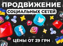 Подписчики в Инстаграм Тик Ток Telegram Раскрутка | Розкрутка Inst