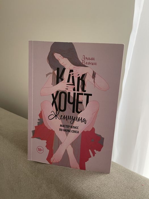 Книга Эмили Нагоски - Как хочет женщина