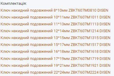Набір ключів накидних подовжених 10 од 08-24мм DISEN набор длинных