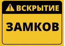 Аварийное Вскрытие Замков Дверей Авто, Замена Замков. Открытие Дверей