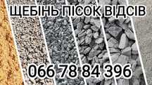 Щебінь Пісок Відсів