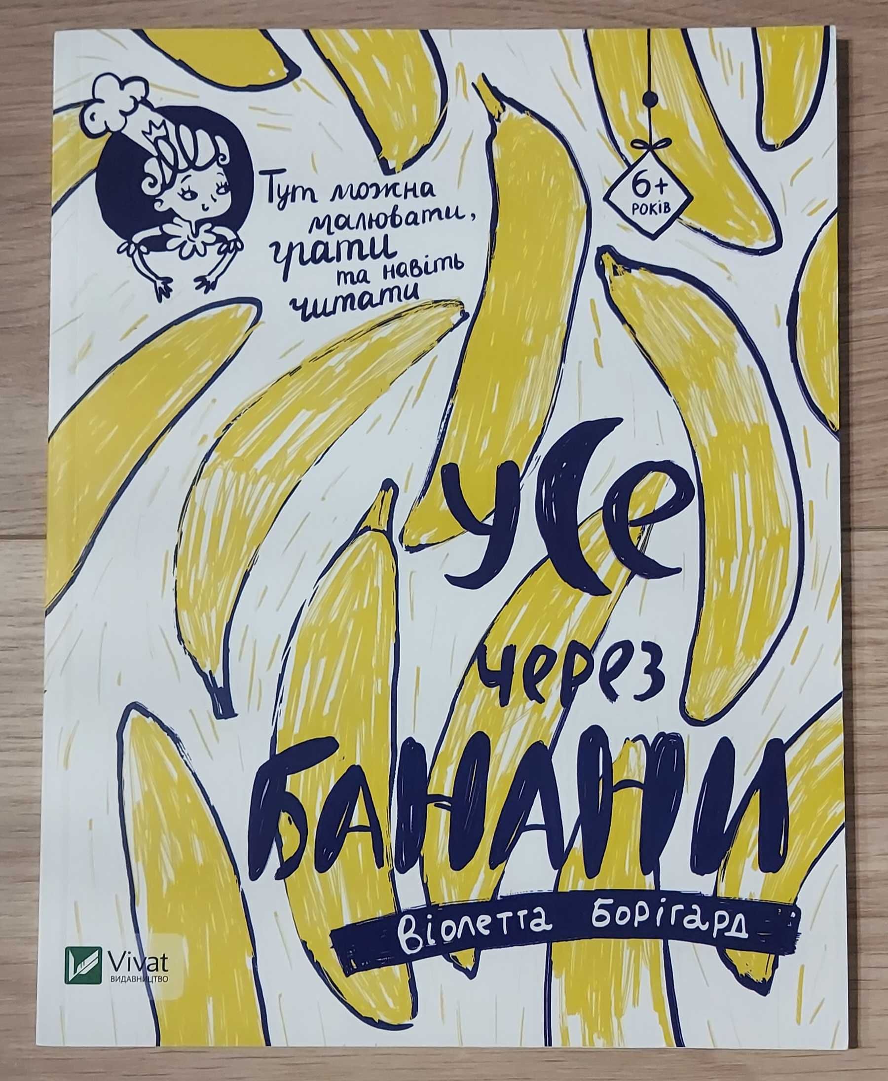 Усе через банани Віолетта Борігард книга розмальовка