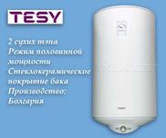 Бойлер с сухими тенами Tesy в Одессе. Продажа, монтаж, гарантия.