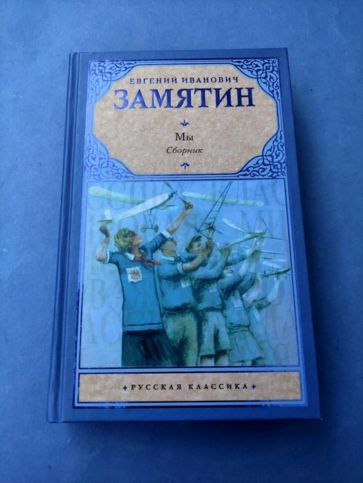 Евгений Замятин Мы ( Сборник)