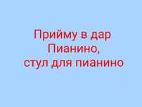 прийму в дар пианино