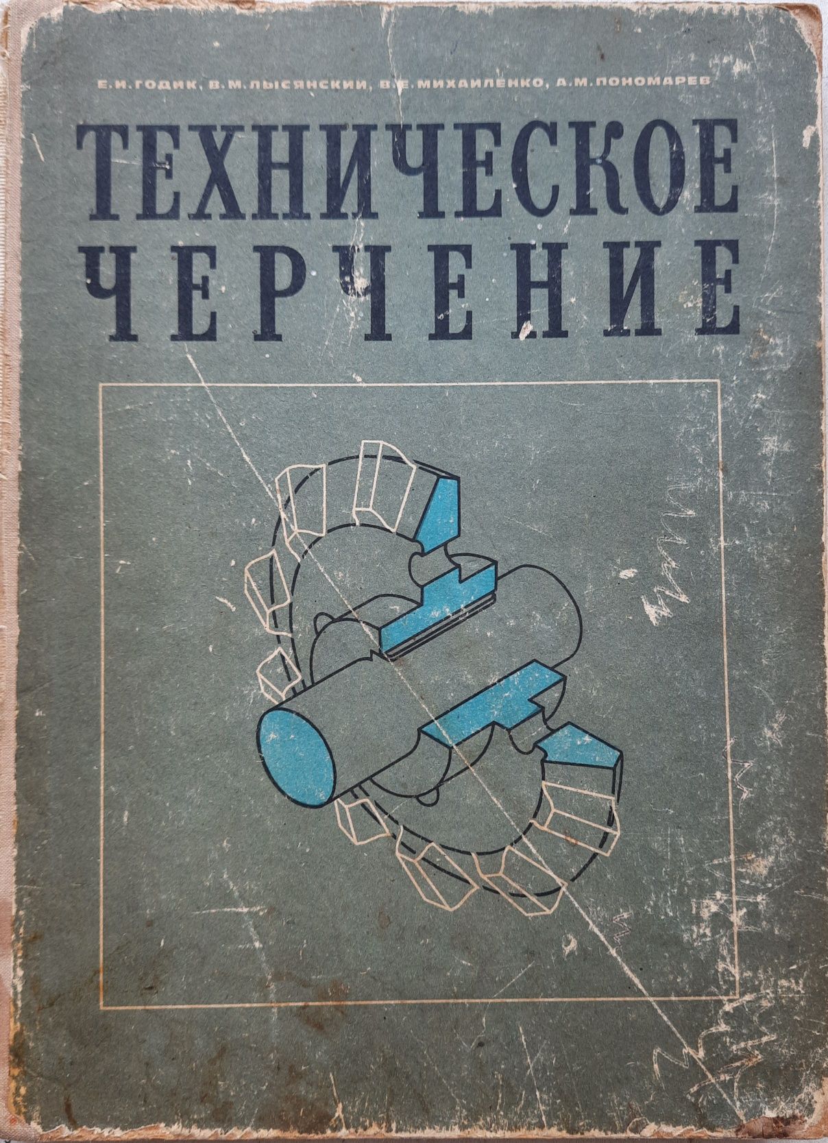 Продам книгу "Техническое черчение"