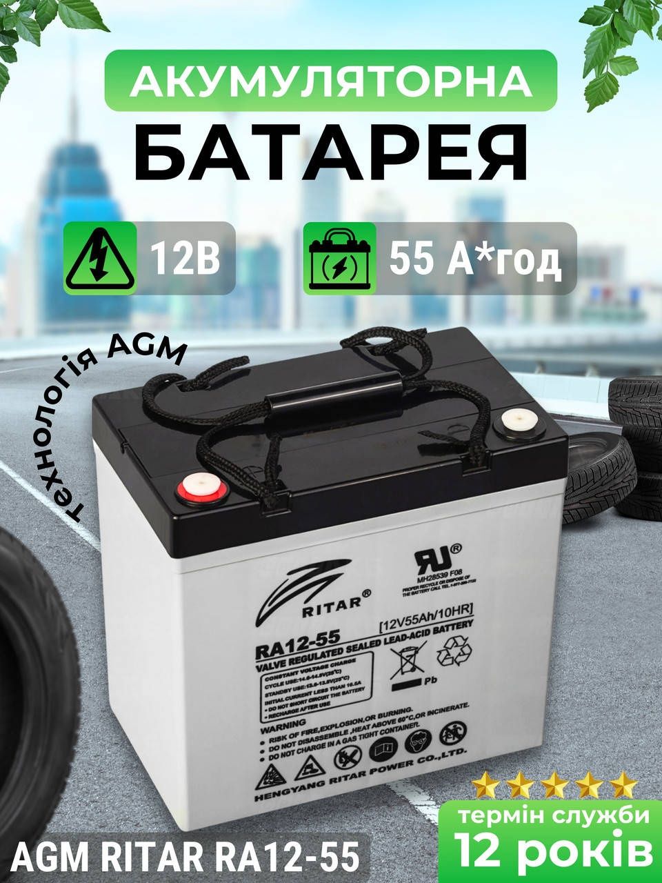 Акумуляторна батарея RITAR ra12-55 AGM 12V 55 Ah