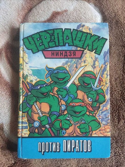 Книга Черепашки Ниндзя - Против пиратов