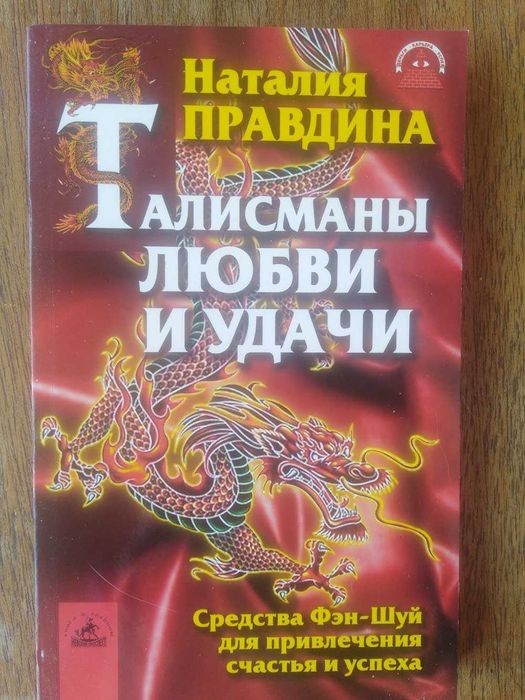 Талисманы любви и удачи. Правдина Н.
