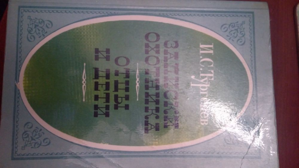 Книга Тургенев И.С, *Записки охотника. Отцы и дети*