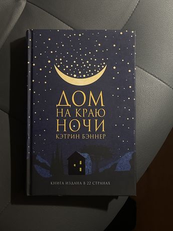 Книга «Дом на краю ночи»