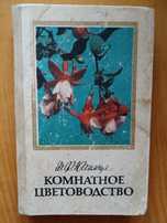 Д.Юхимчук Комнатное цветоводство.К. 1985