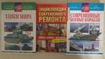 Книги танки мира боевые корабли энциклопедия ремонт