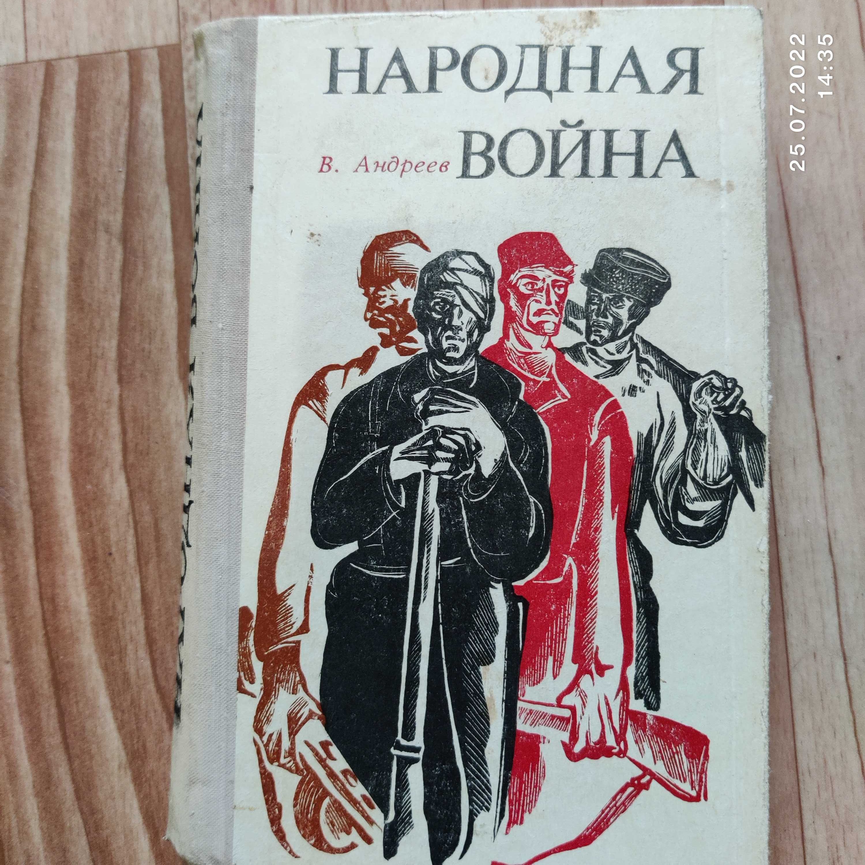 "Народная война" В. Андреев, записки партизана