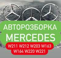 АвтоРазборка Mercedes-benz w211 w245 w164 w221 w212 x164 w219