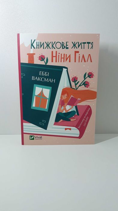 Нова книга «Книжкове життя Ніни Гілл» Еббі Ваксман (100 грн./olx 122)