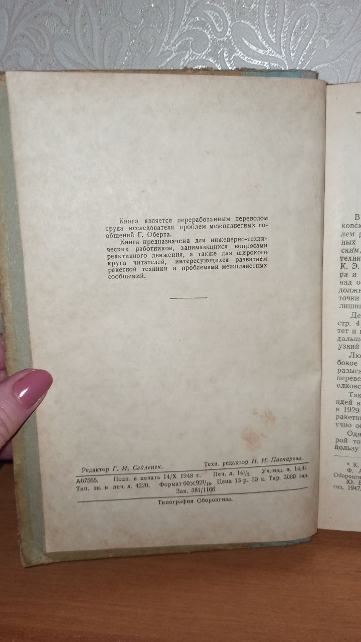 Пути осуществления космических полётов, 1948, тираж 3000