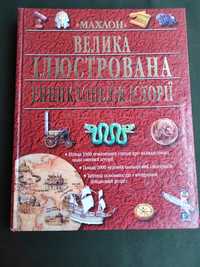 Велика ілюстрована енциклопедія історії
