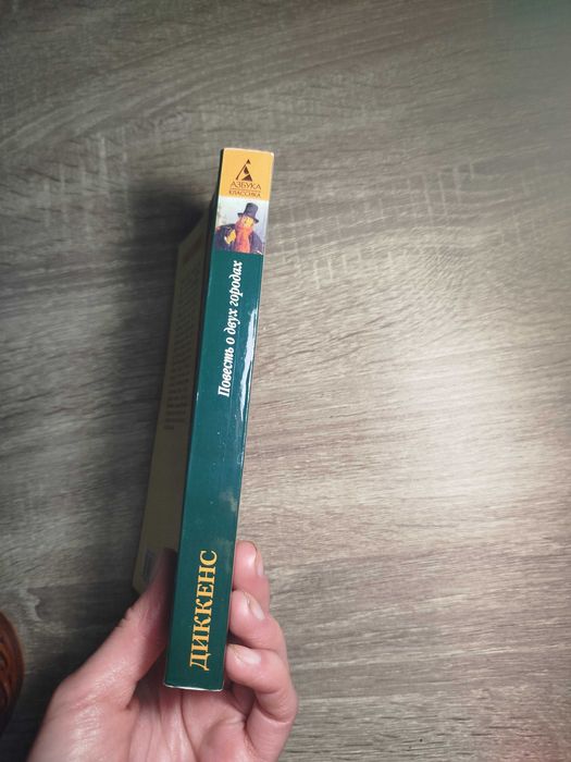 Повесть о двух городах Чарльз Диккенс