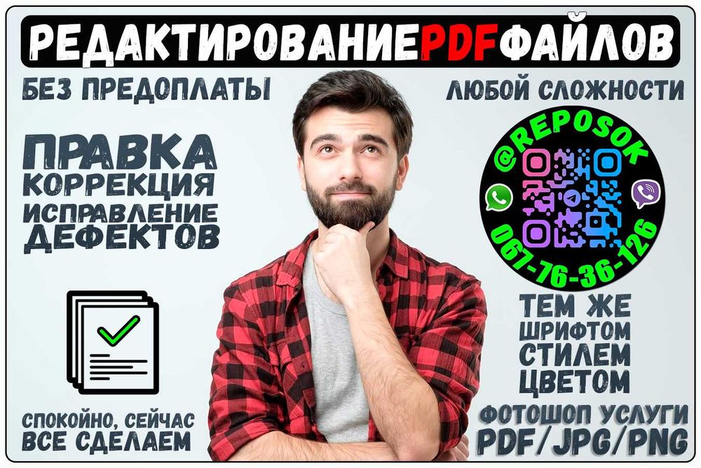 Послуги з редагування PDF Файлів | УСЛУГИ ФОТОШОП | PHOTOSHOP | Скан