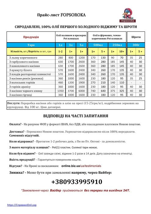 Лляна, гарбузова, конопляна, кунжутна, гірчична, чорного кмину та інші