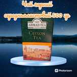 Чай Ахмад Цейлон 500 гр чорний Оранж пеко Ahmad Ahmat ceylon tea
