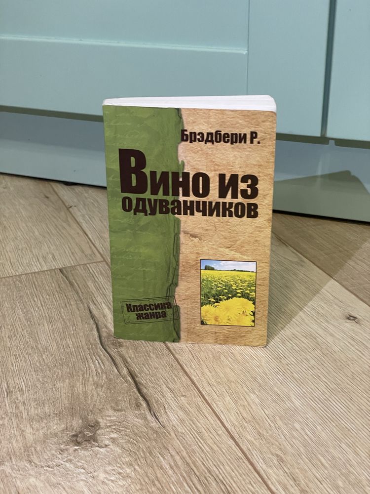 Книга «вино из одуванчиков» Бредбері Рей