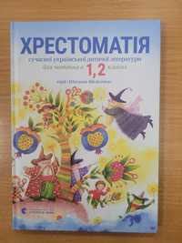 Хрестоматія для читання.  НУШ.  1-2 кл.