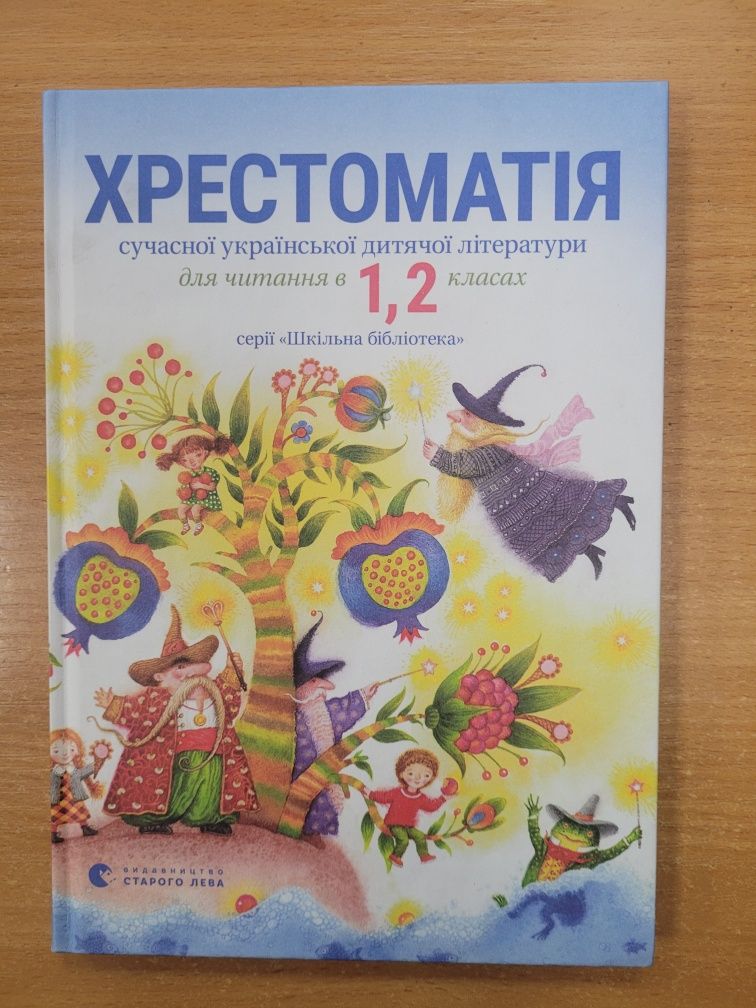 Хрестоматія для читання.  НУШ.  1-2 кл.