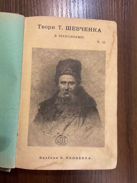 1911 Твори Т. Шевченко т. 2 Тираж 5100