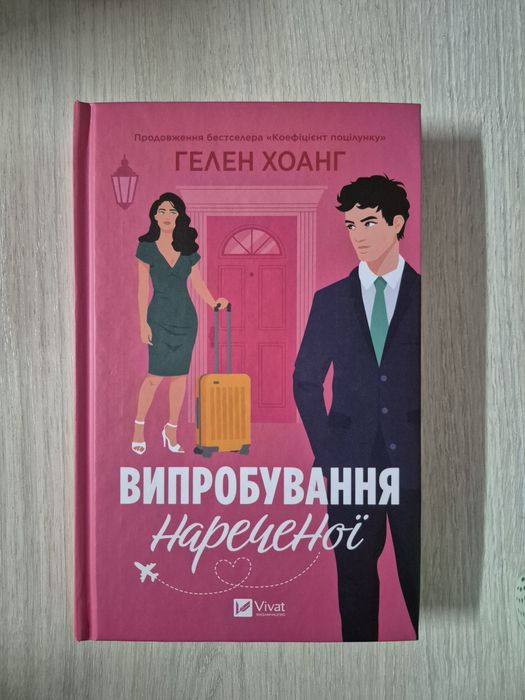 «Випробування нареченої» Гелен Хоанг