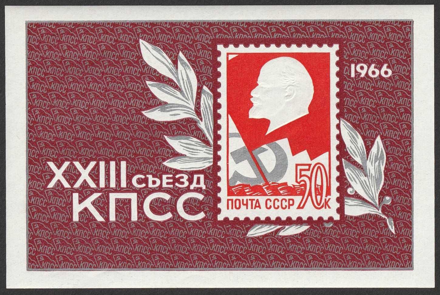 znaczki Rosja ZSRR - XXIII zjazd partii KPZR LENIN - 1966 - czysty **
