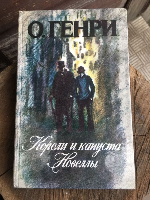 Книга О Генри Короли и капуста