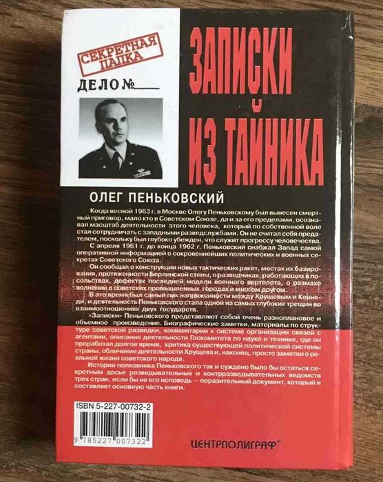 Олег Пеньковский. Записки из тайника Разведка