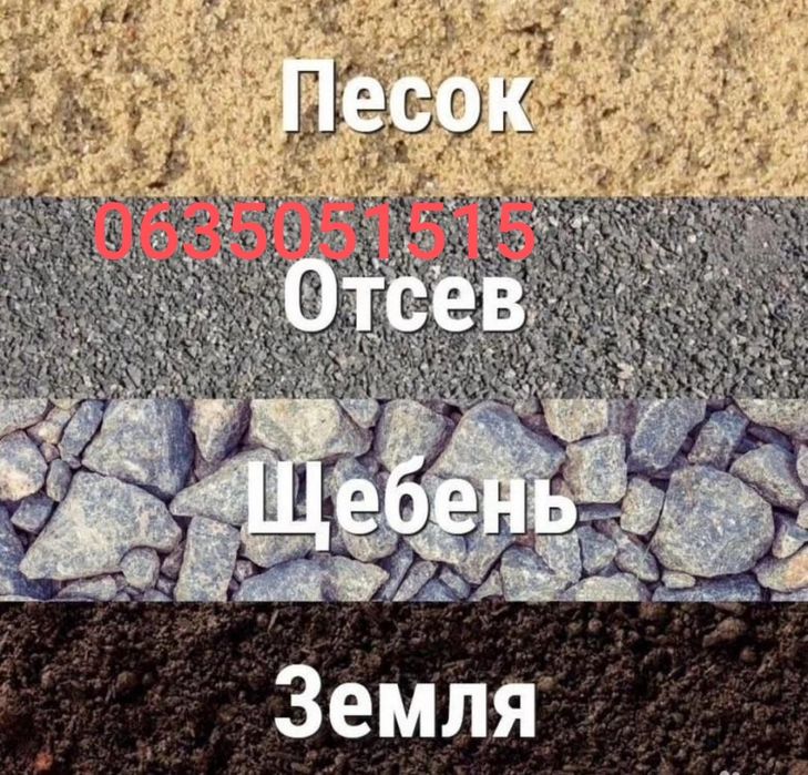 Песок, щебень,шлак, отсев вывоз мусора, ЗИЛ, КамАЗ.