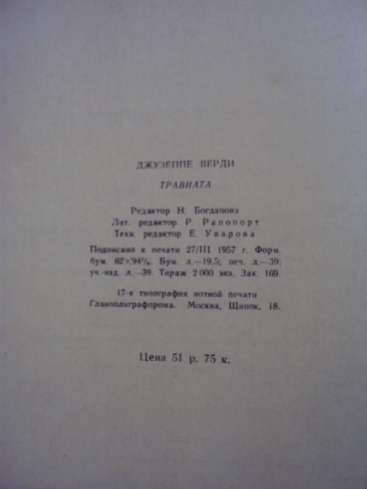 "Травиата" Джузеппе Верди либретто Ф.Пиаве Опера в 3х действиях 1957