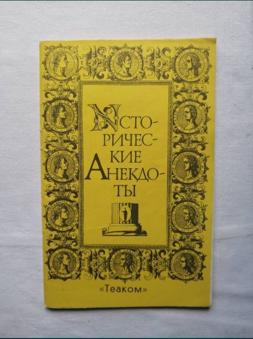 Исторические анекдоты, Одесса, 1991 год