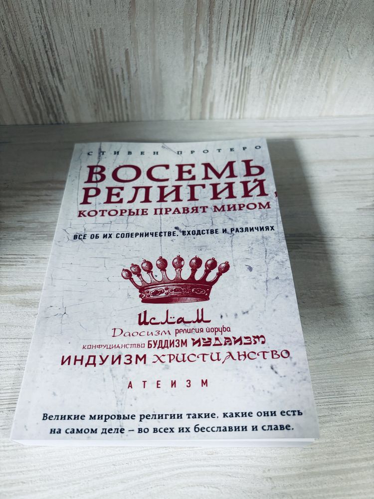 "Восемь религий, которые правят миром" Стивен Протеро