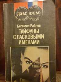 богомил райнов тайфуны с ласковыми именами