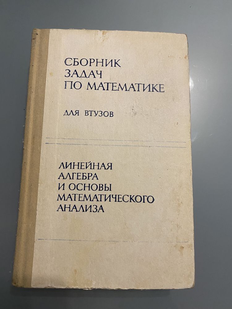 Сборники задач по математике для ВТУЗОВ 3 части под редак. А.В.Ефимова