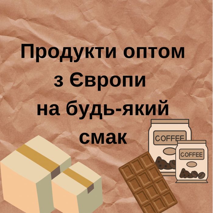 Продукти з Європи оптом