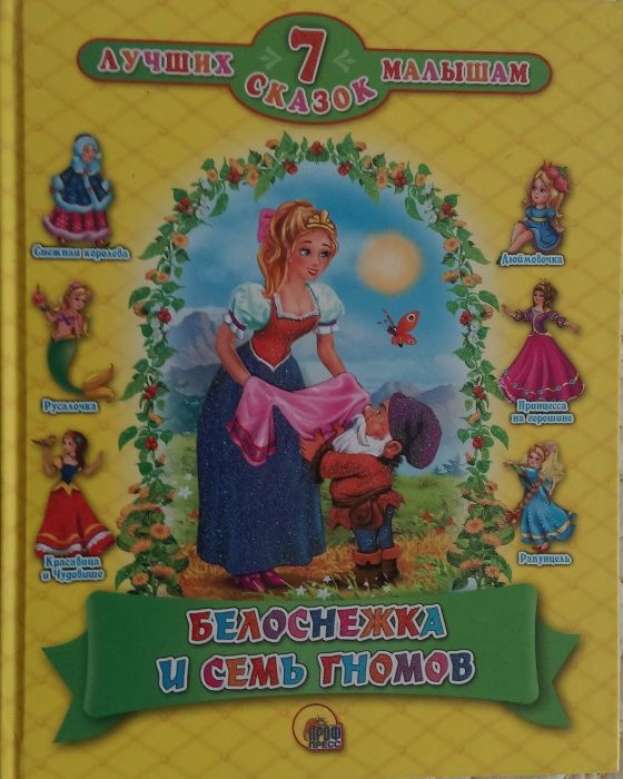 Белоснежка и семь гномов в детской книжке 7 лучших сказок малышам.