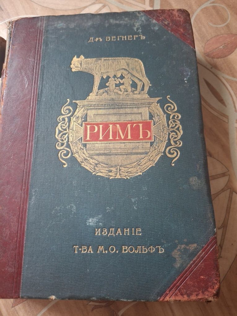 Старинная книга .Вегнер В. Рим. История и культура римского народа ,