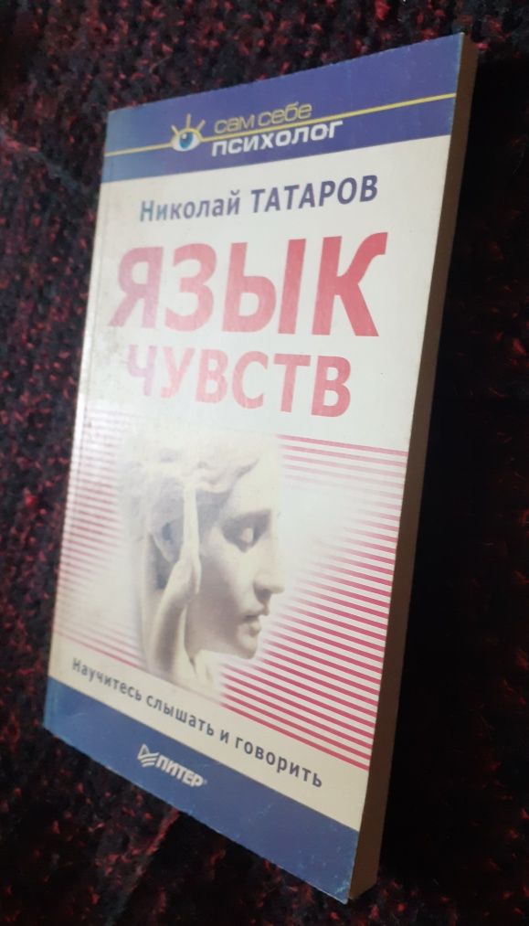 Н. Татаров. Язык чувств. Сам себе психолог.