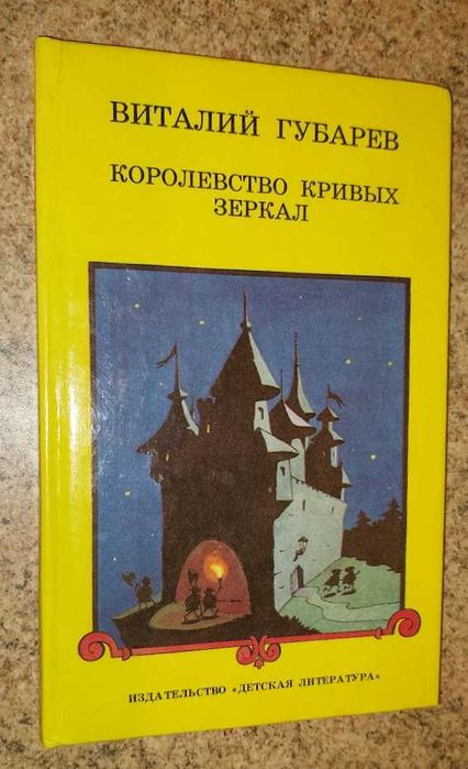 Виталий Губарев. Королевство кривых зеркал. Сказка
