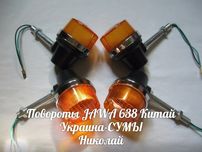 Повороты-повторители ЯВА-JAWA 634-638-ЧЗ Made in Китай.