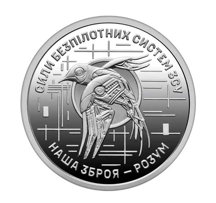 Монета 10 грн 2025 Сили безпілотних систем ЗСУ