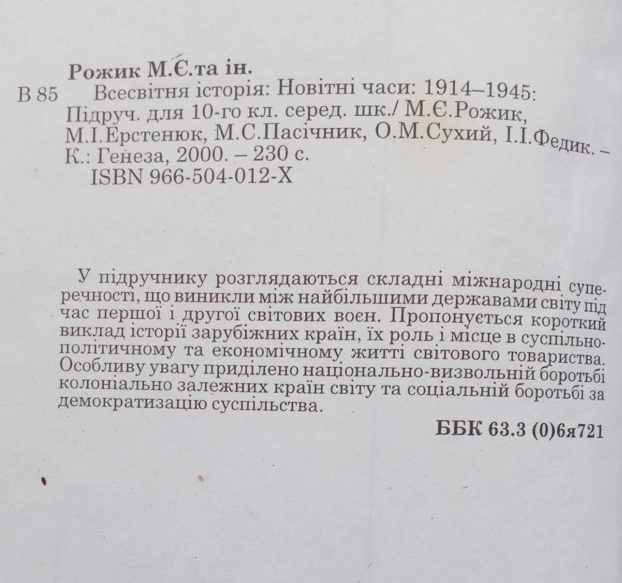 Всесвітня історія України. Новітні часи: 1914-1945 р.р. для 10 класу