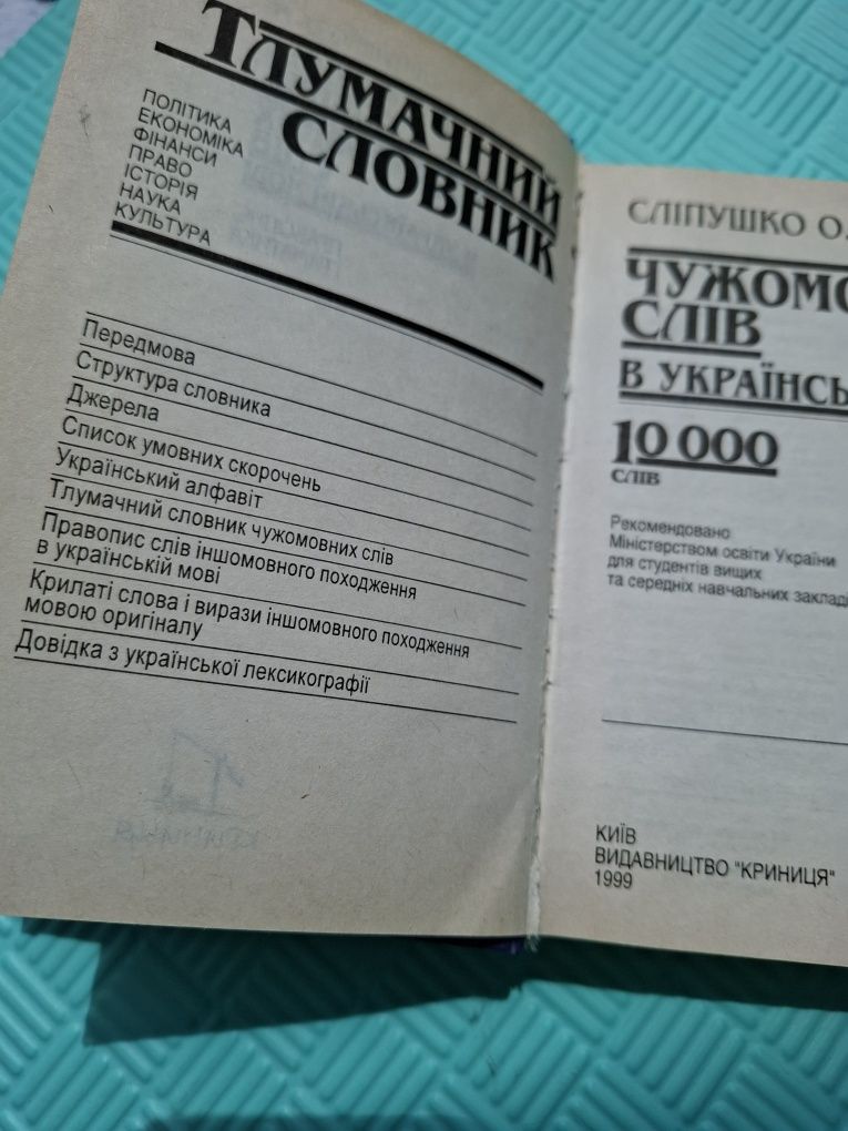 Тлумачний словник чужомовних слів в українській мові