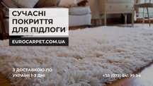 Ковровые покрытия от Магазина Еврокарпет - Ковролин, Ковры, Дорожки!